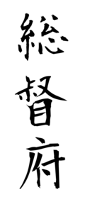 総督府