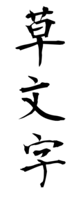 草文字