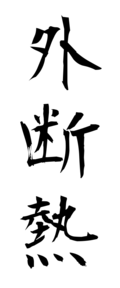 外断熱