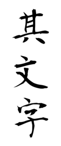 其文字