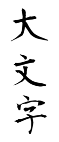 大文字