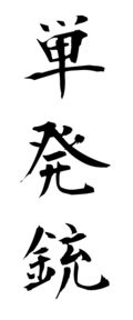 単発銃