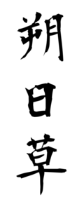 朔日草