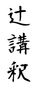 辻講釈