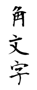 角文字