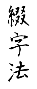 綴字法