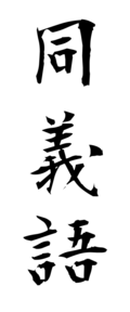 同義語