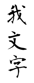 我文字