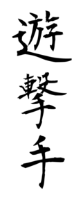 遊撃手
