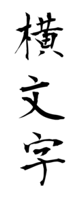 横文字