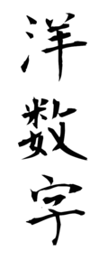 洋数字